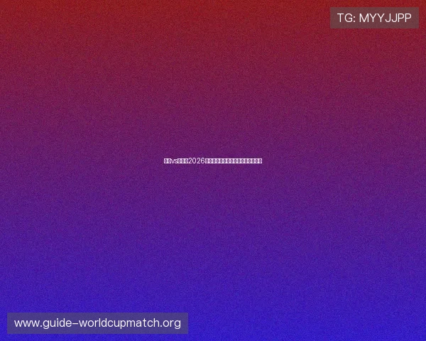 挪威vs伊拉克2026世界杯比赛场馆介绍及现场观赛指南